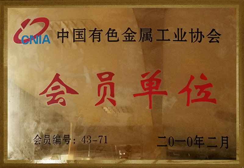 中國有色金屬工業協會會員單位（2010）